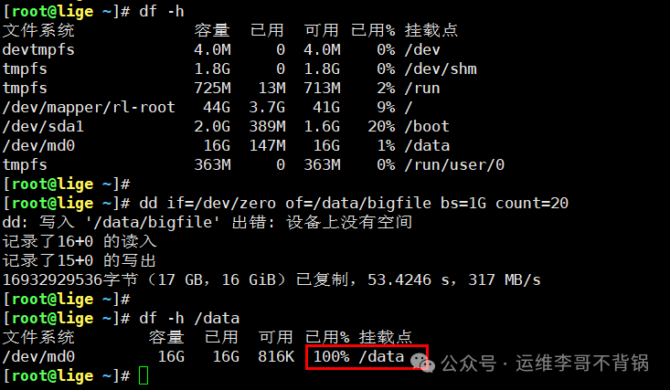 终端显示磁盘空间被dd命令创建的大文件占满
