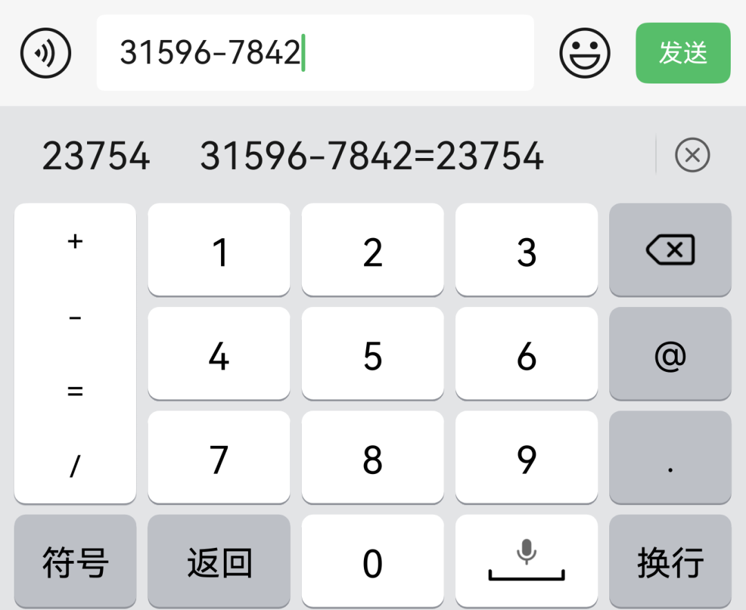 聊天界面,输入“31596-7842”,输入法直接给出了结果23754