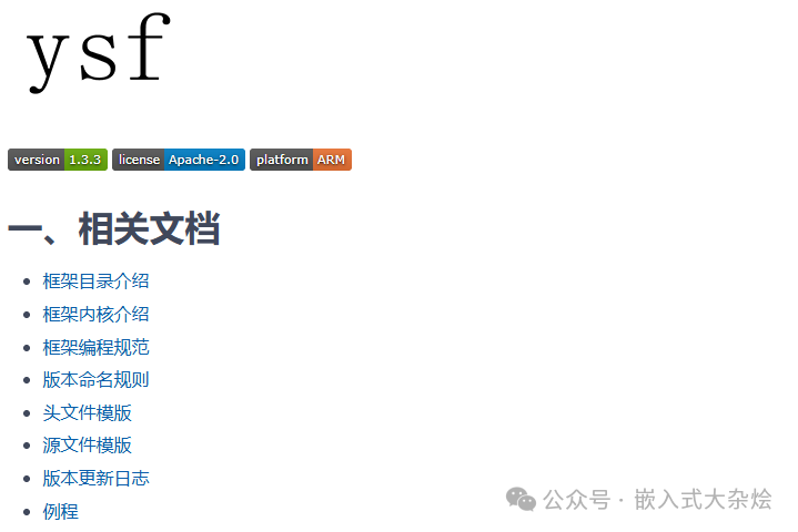YSF 框架相关文档链接与版本信息