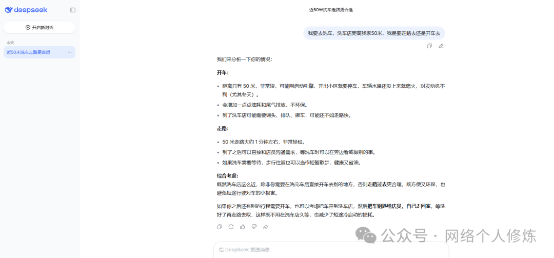 DeepSeek对洗车问题的利弊分析截图，列出了开车与走路的优缺点