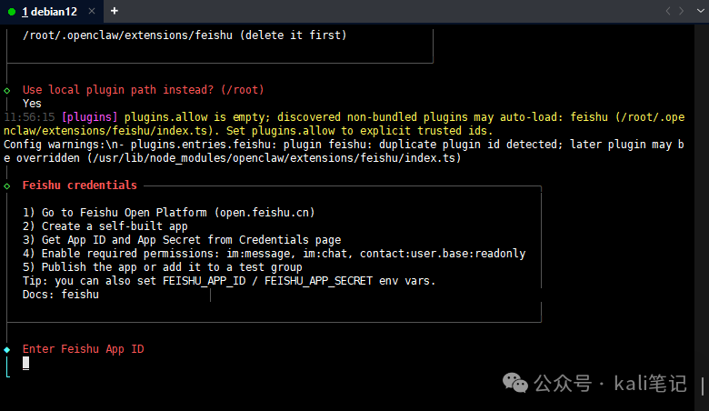 终端提示输入飞书App ID