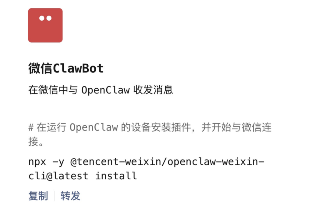 微信ClawBot安装命令截图