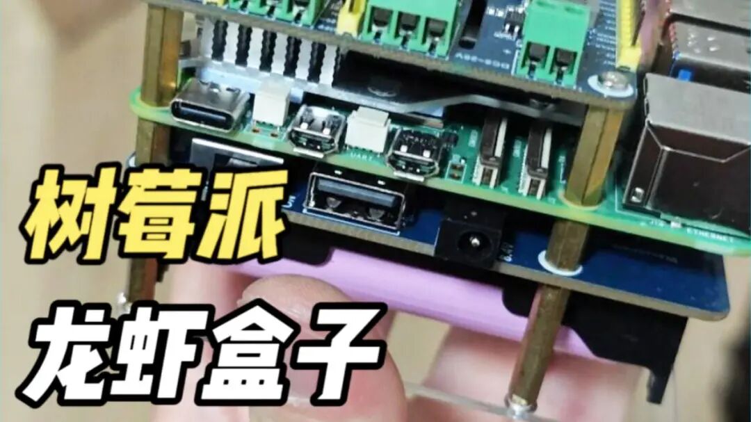 树莓派与龙虾盒子组装特写
