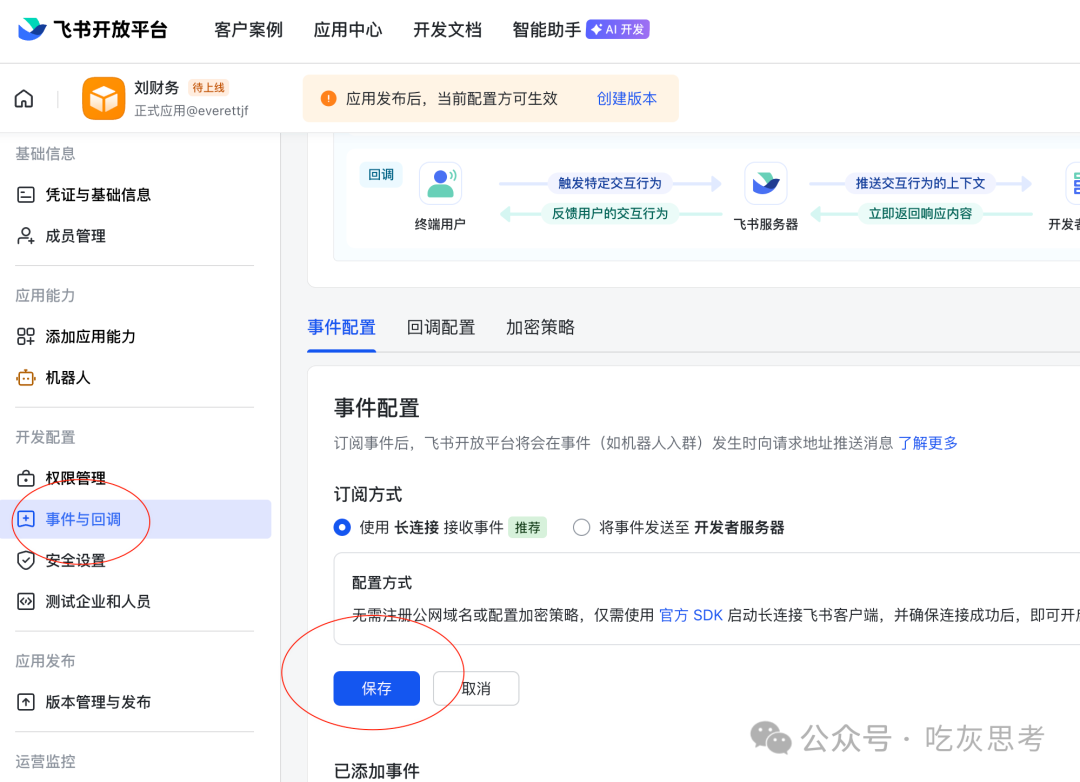 飞书事件与回调配置页面,选择“长连接”接收事件