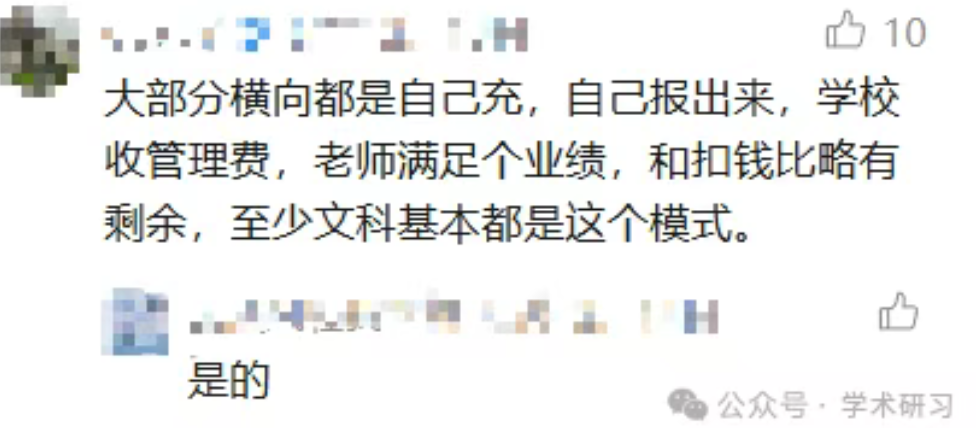 文科横向课题自费模式的评论