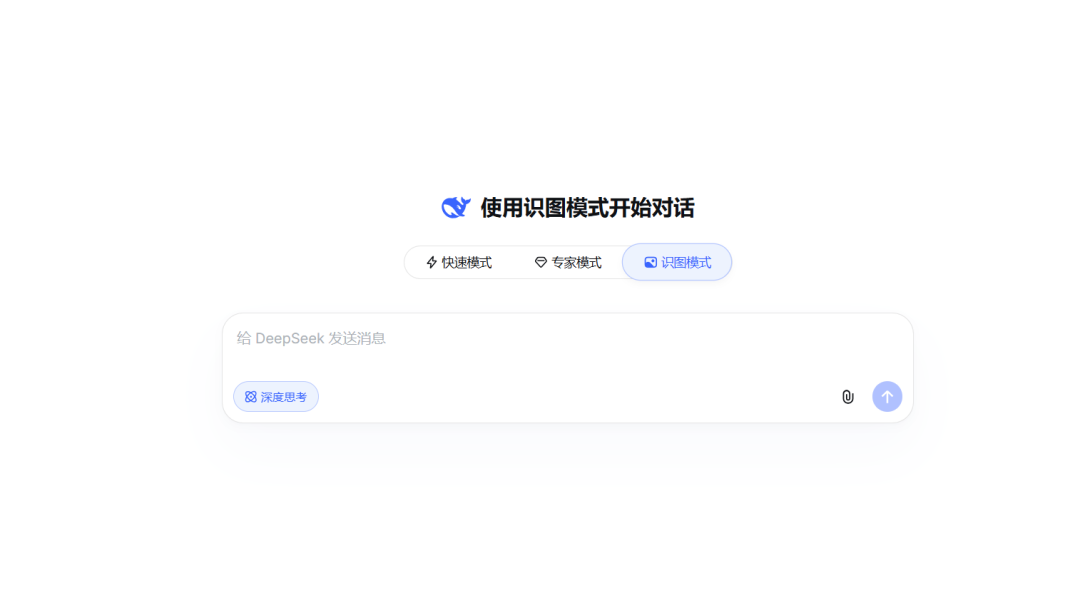 DeepSeek识图模式入口界面，显示快速模式、专家模式、识图模式三个选项
