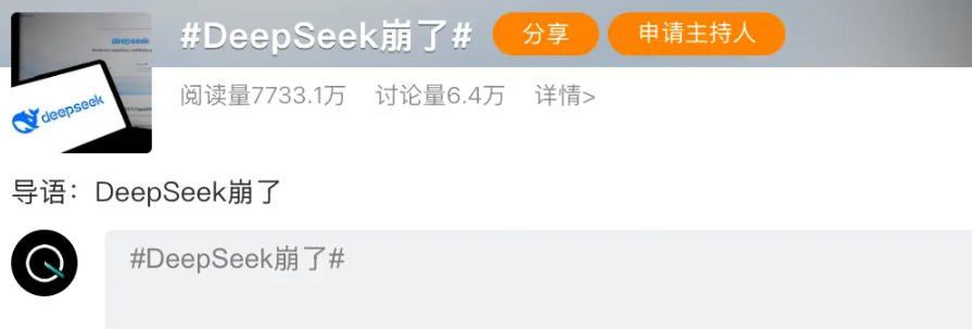 微博话题#DeepSeek崩了#的截图