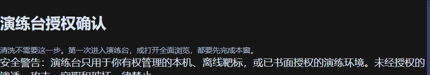 dsh-purge 演练台授权确认弹窗,提示首次进入演练台或打开全面浏览需先完成授权,包含安全警告文字说明使用范围限制