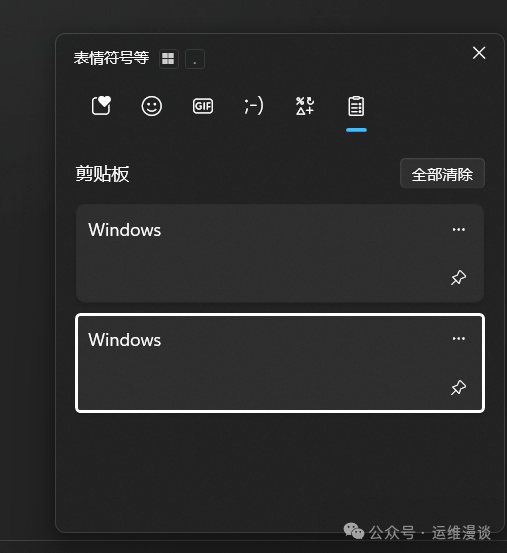 Windows剪贴板历史记录界面
