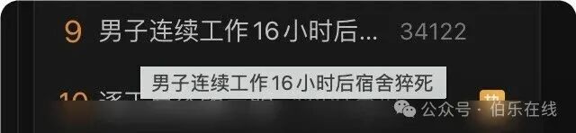 男子连续工作16小时后宿舍猝死事件登上热搜的截图