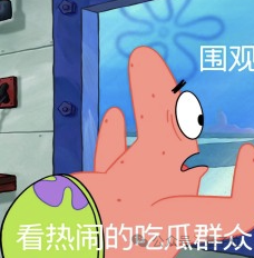 派大星表情包：围观看热闹的吃瓜群众