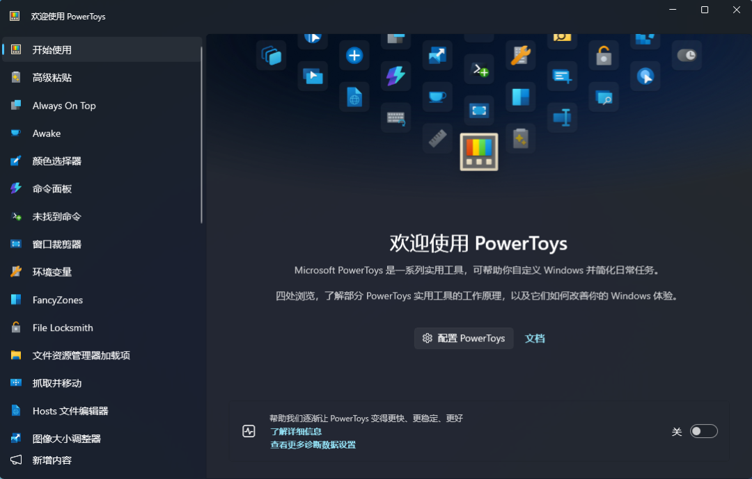 PowerToys欢迎界面