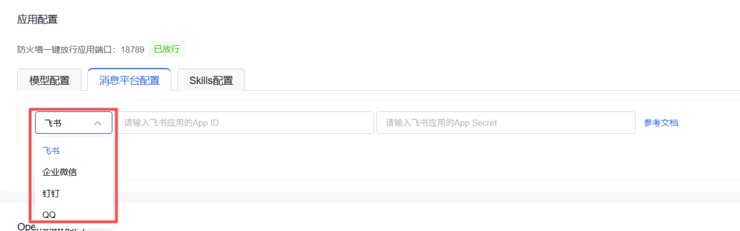消息平台配置界面，可选择飞书、企业微信等