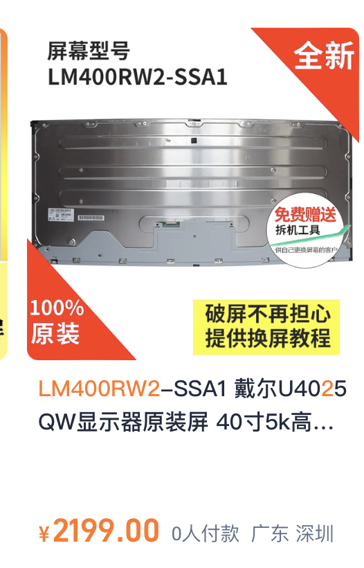 LG LM400RW2面板的售卖信息截图