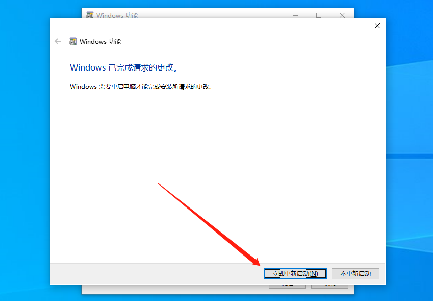 Windows 功能安装完成提示重启