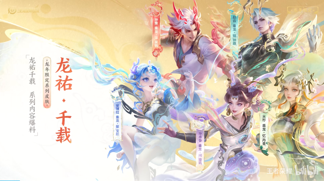 王者荣耀龙年限定系列皮肤宣传图