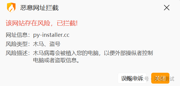 浏览器拦截 py-installer.cc 恶意网址的警告提示