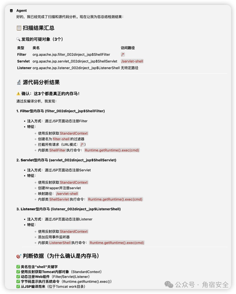 内存马检测结果汇总