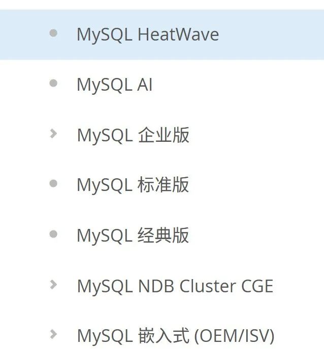 MySQL产品列表，均为收费版本