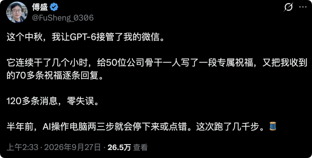 傅盛发推称让GPT-6接管微信给50位骨干写中秋祝福并回复70多条消息零失误