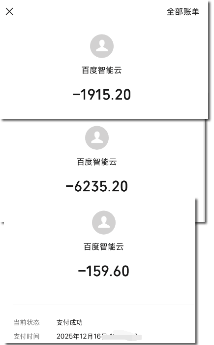 百度智能云扣款记录