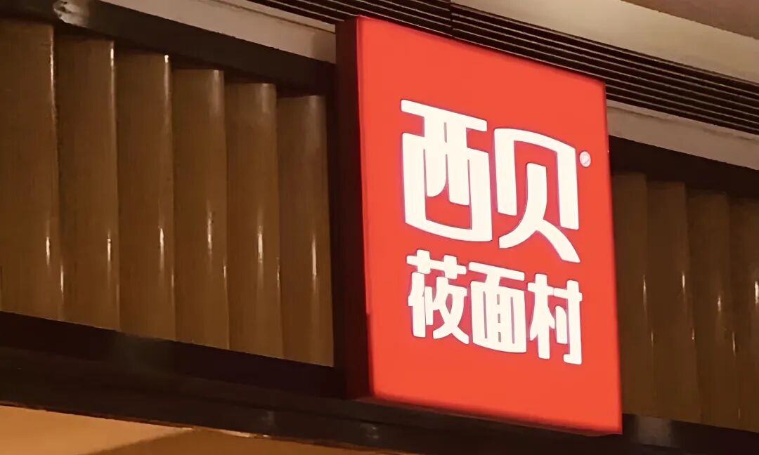 西贝莜面村门店招牌