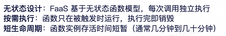 FaaS无状态、按需执行、短生命周期特性说明