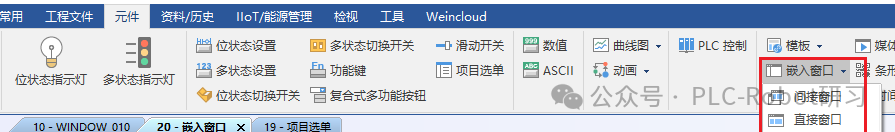 威纶通EasyBuilder Pro软件界面中的“嵌入窗口”元件位置