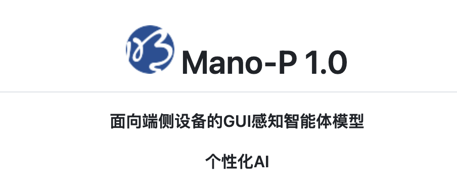 Mano-P 1.0 模型标识与介绍