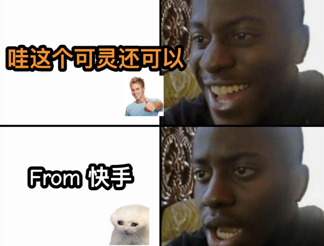 四格meme图：表情包“哇这个可灵还可以”与“From 快手”形成反差