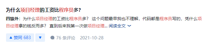 知乎问答截图:为什么项目经理的工资比程序员多?
