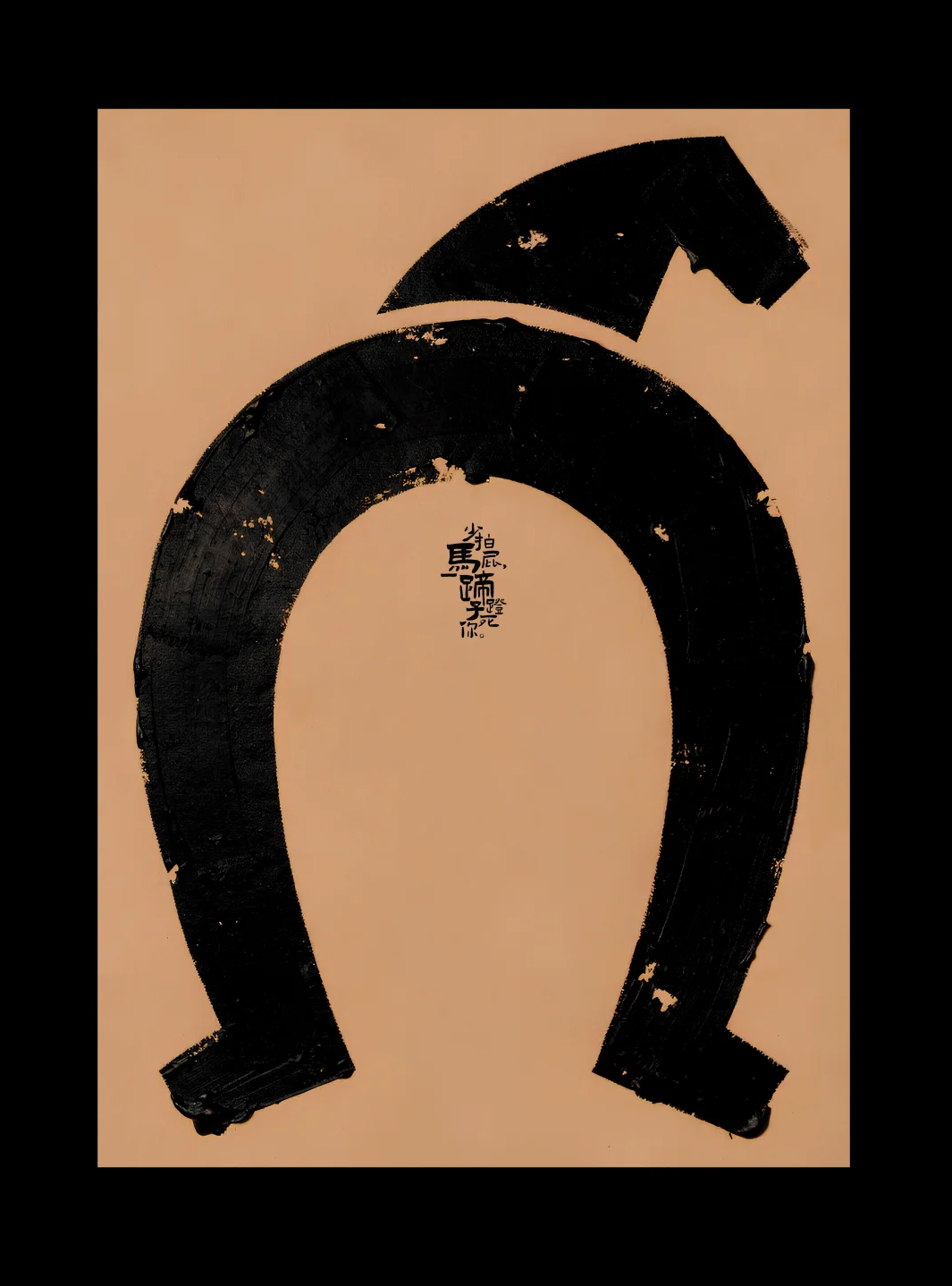 水墨书法“步追风，馬蹄聲”，笔触粗犷，有磨损痕迹，落款印章