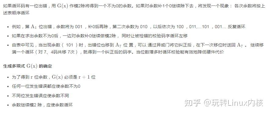 循环码纠错机制说明