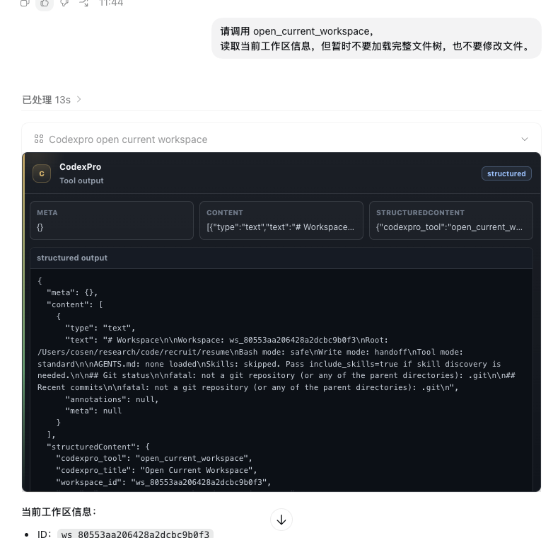 CodexPro工具输出界面,显示当前工作区信息包括ID、路径和Git状态