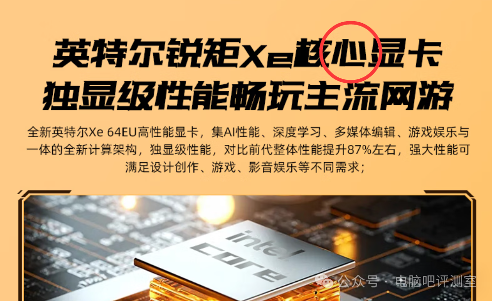 英特尔核芯显卡宣传，将“核芯”误写为“核心”