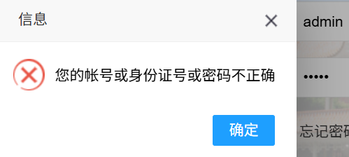 登录失败错误提示