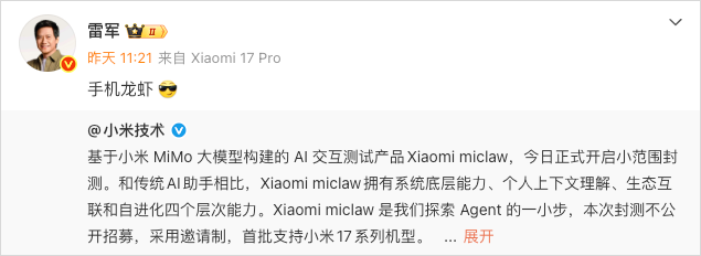 雷军微博截图，内容为“手机龙虾”