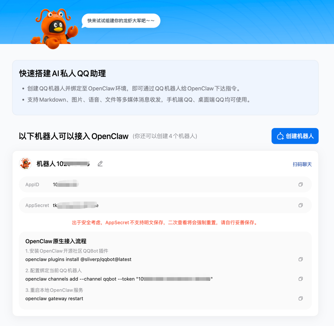 机器人创建与管理界面截图