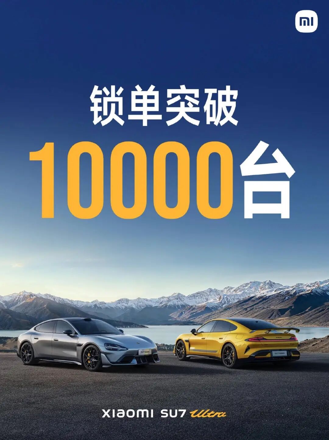 “锁单突破10000台”的小米SU7 Ultra宣传图
