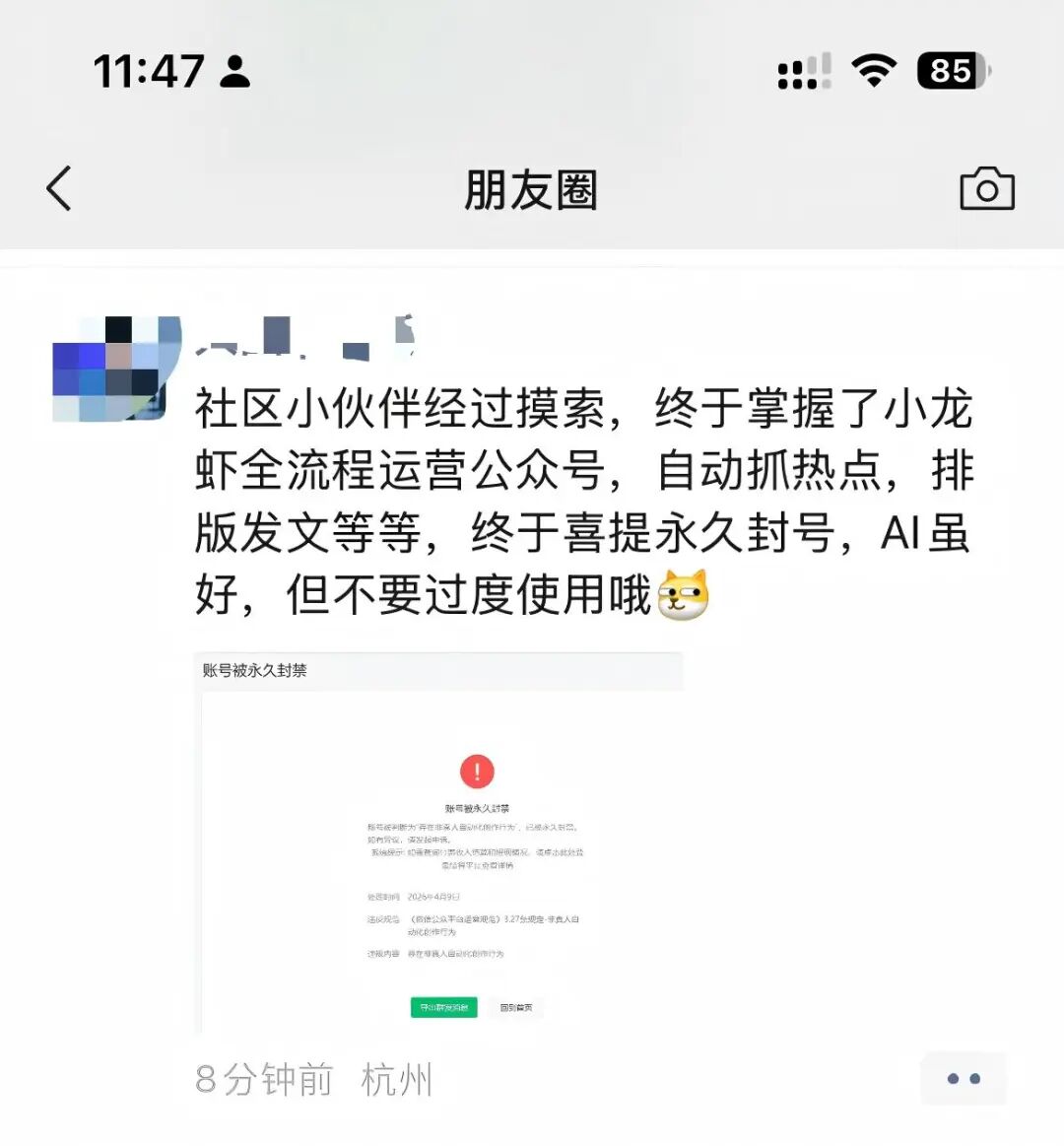 朋友圈账号封禁截图