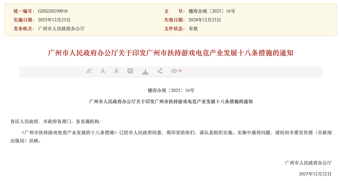 广州市扶持游戏电竞产业发展措施通知