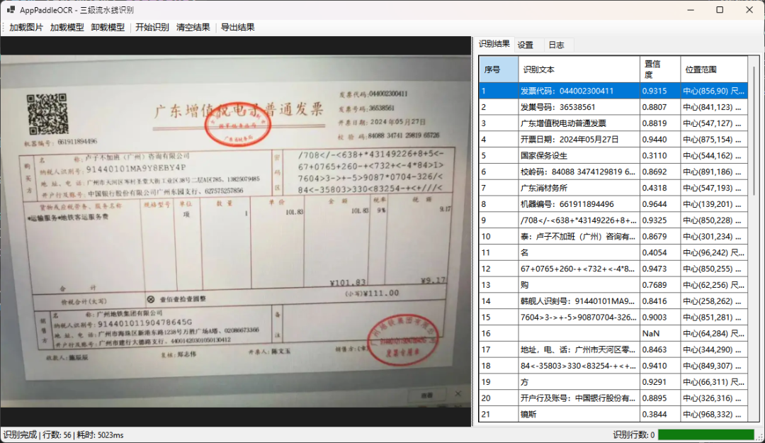 AppPaddleOCR三级流水线识别界面-增值税发票OCR结果