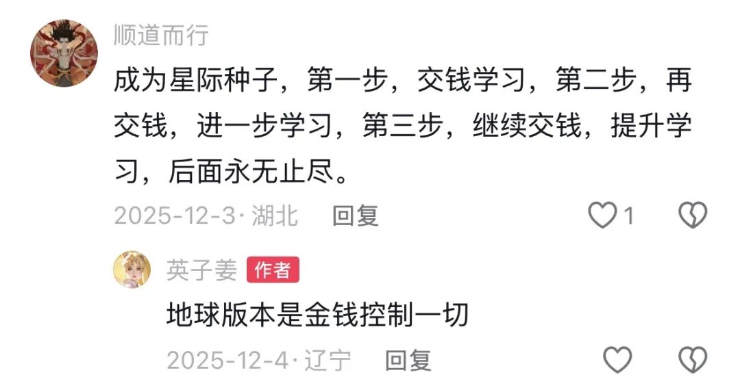 评论区截图：用户总结“成为星际种子”的步骤就是不断交钱，作者回复