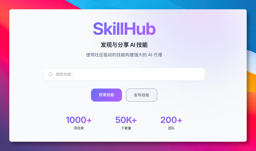 SkillHub首页界面