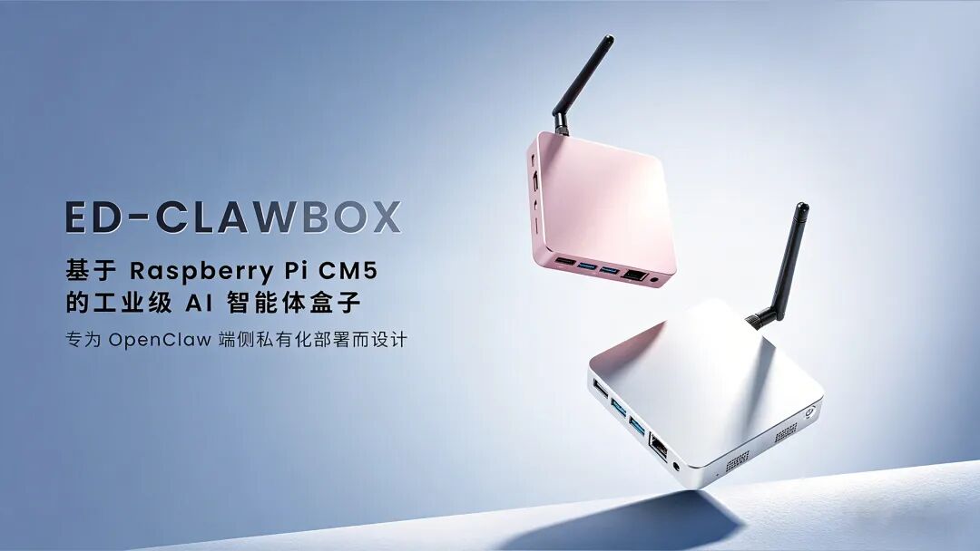 ED-CLAWBOX 工业级 AI 智能体盒子