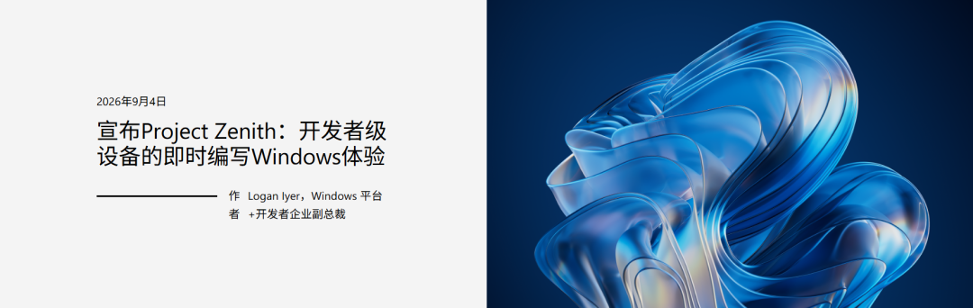 微软Project Zenith官方宣传图