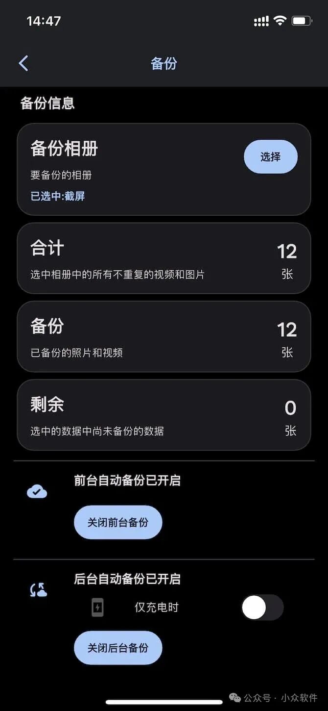 手机备份设置界面,显示备份状态和前后台自动备份开关