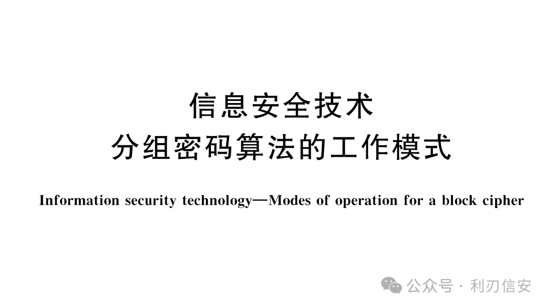 分组密码算法工作模式概念图