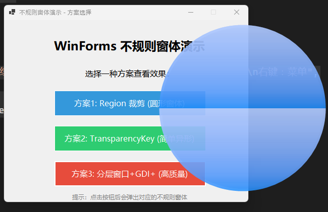 分层窗口方案效果演示 - 半透明圆形与右键菜单