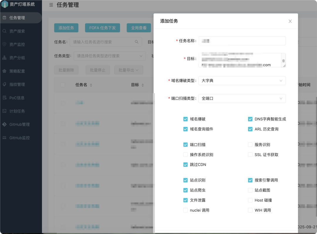 资产灯塔系统添加任务截图